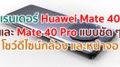 หลุดเรนเดอร์ Huawei Mate 40 และ Mate 40 Pro แบบชัด ๆ โชว์ดีไซน์กล้อง และหน้าจอ