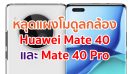 หลุดแผงโมดูลกล้อง Huawei Mate 40 และ Mate 40 Pro ก่อนเปิดตัวเร็ว ๆ นี้!