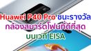 Huawei ชนะ 2 รางวัลใหญ่บนเวที EISA จาก 2 ผลิตภัณฑ์ Huawei P40 Pro กับรางวัล “กล้องสมาร์ตโฟนที่ดีที่สุด” และ Huawei Watch GT 2 กับรางวัล “สมาร์ทวอทช์ที่ดีที่สุด”