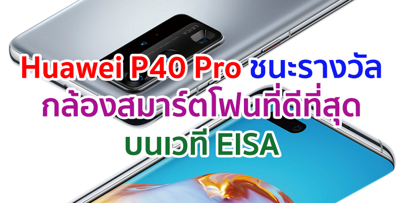 Huawei ชนะ 2 รางวัลใหญ่บนเวที EISA จาก 2 ผลิตภัณฑ์ Huawei P40 Pro กับรางวัล “กล้องสมาร์ตโฟนที่ดีที่สุด” และ Huawei Watch GT 2 กับรางวัล “สมาร์ทวอทช์ที่ดีที่สุด”