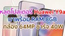 หลุดโปสเตอร์ Huawei Y9a มาพร้อม RAM 8GB กล้อง 64MP ชาร์จไว 40W