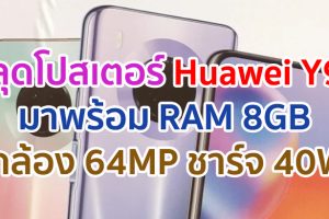 หลุดโปสเตอร์ Huawei Y9a มาพร้อม RAM 8GB กล้อง 64MP ชาร์จไว 40W