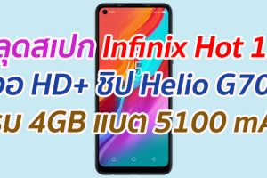 หลุดสเปก Infinix Hot 10 จอ HD+ ชิป Helio G70 แรม 4GB แบต 5100 mAh