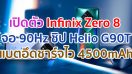 เปิดตัว Infinix Zero 8 จอใหญ่ 90Hz ขุมพลัง Helio G90T แรม 8GB แบตอึด 4500mAh ชาร์จไว 33W