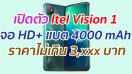 เปิดตัว Itel Vision 1 จอ HD+ แบต 4000 mAh ราคาไม่เกิน 3,xxx บาท