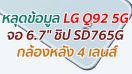 หลุดข้อมูล LG Q92 5G จอ 6.7