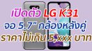 เปิดตัว LG K31 จอ 5.7