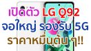 เปิดตัว LG Q92 จอใหญ่ 6.67 นิ้ว ขุมพลัง Snapdragon 765G รองรับ 5G กล้องหลัง 48MP ราคาหมื่นต้น ๆ!!