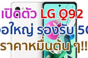 เปิดตัว LG Q92 จอใหญ่ 6.67 นิ้ว ขุมพลัง Snapdragon 765G รองรับ 5G กล้องหลัง 48MP ราคาหมื่นต้น ๆ!!