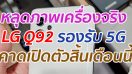 หลุดภาพเครื่องจริง LG Q92 รองรับ 5G คาดเปิดตัวสิ้นเดือนนี้