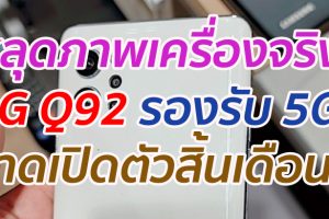 หลุดภาพเครื่องจริง LG Q92 รองรับ 5G คาดเปิดตัวสิ้นเดือนนี้