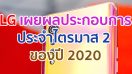 LG เผยผลประกอบการประจำไตรมาส 2 ของปี 2020 ผลิตภัณฑ์กลุ่มมือถือเพิ่มขึ้นร้อยละ 31.1 จากไตรมาสแรก