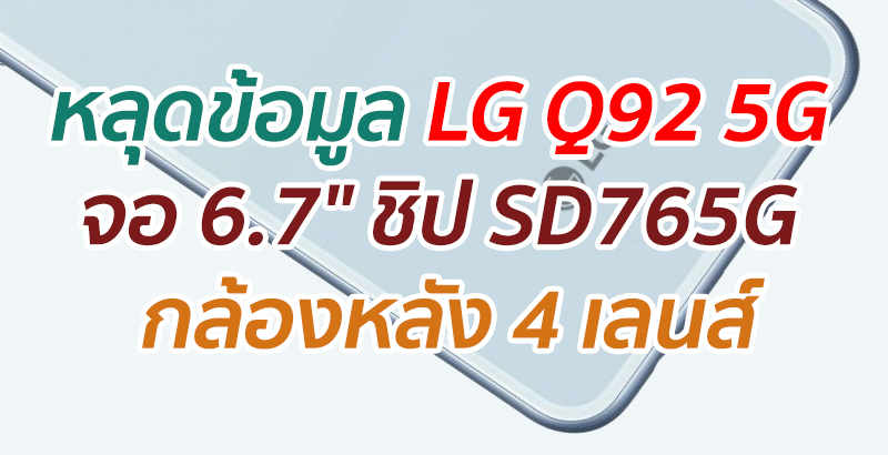 หลุดข้อมูล LG Q92 5G จอ 6.7″ ชิป SD765G กล้องหลัง 4 เลนส์