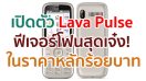 เปิดตัว Lava Pulse ฟีเจอร์โฟนสุดเจ๋ง! วัดอัตราการเต้นของหัวใจ และความดันโลหิตได้ เคาะราคาหลักร้อยบาท