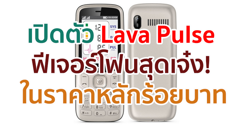 เปิดตัว Lava Pulse ฟีเจอร์โฟนสุดเจ๋ง! วัดอัตราการเต้นของหัวใจ และความดันโลหิตได้ เคาะราคาหลักร้อยบาท