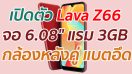 เปิดตัว Lava Z66 จอ 6.08