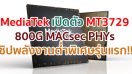 MediaTek เปิดตัว MT3729 800G MACsec PHYs ชิปพลังงานต่ำพิเศษรุ่นแรก ออกแบบมาสำหรับดาต้า เซ็นเตอร์ และโครงสร้างพื้นฐาน 5G