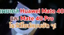 เผยเคส Huawei Mate 40 และ Mate 40 Pro โชว์ดีไซน์ด้านหลังแบบชัด ๆ!