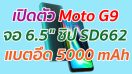 เปิดตัว Moto G9 จอ 6.5