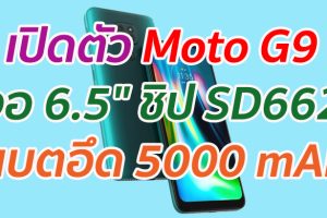 เปิดตัว Moto G9 จอ 6.5