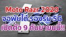 Moto Razr 2020 สมาร์ตโฟนพับได้รุ่นใหม่ รองรับ 5G จ่อเปิดตัว 9 กันยายนนี้!!