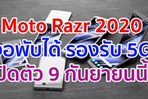 Moto Razr 2020 สมาร์ตโฟนพับได้รุ่นใหม่ รองรับ 5G จ่อเปิดตัว 9 กันยายนนี้!!