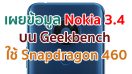 Nokia 3.4 เผยข้อมูลบน Geekbench มาพร้อม Snapdragon 460 แรม 3GB