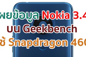 Nokia 3.4 เผยข้อมูลบน Geekbench มาพร้อม Snapdragon 460 แรม 3GB