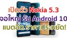 เปิดตัว Nokia 5.3 จอใหญ่ 6.55 นิ้ว ชิป Snapdragon 665 แรมสูงสุด 6GB รัน Android 10 ราคาประหยัด!