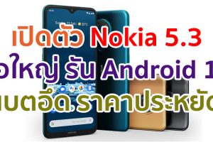 เปิดตัว Nokia 5.3 จอใหญ่ 6.55 นิ้ว ชิป Snapdragon 665 แรมสูงสุด 6GB รัน Android 10 ราคาประหยัด!