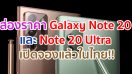 ส่องราคา Samsung Galaxy Note 20 และ Galaxy Note 20 Ultra ในไทย!!