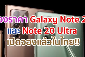 ส่องราคา Samsung Galaxy Note 20 และ Galaxy Note 20 Ultra ในไทย!!