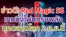 Nubia Red Magic 5S เกมมิ่งโฟนทรงพลัง!! จอ 144Hz ขุมพลัง Snapdragon 865 รองรับ 5G เตรียมทำตลาดโลก 2 กันยายนนี้