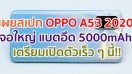 OPPO A53 2020 จอใหญ่ 90Hz แบตอึดชาร์จไว 5000mAh เตรียมเปิดตัวเร็ว ๆ นี้!!