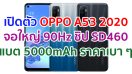 เปิดตัว OPPO A53 2020 จอใหญ่ 90Hz ขุมพลัง Snapdragon 460 แบตอึด 5000mAh ชาร์จไว 18W ราคาเบา ๆ