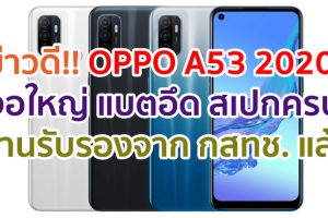 OPPO A53 2020 จอใหญ่ 90Hz ชิป Snapdragon 460 แบตอึด 5000mAh ผ่านการรับรองจาก กสทช. ของไทยแล้ว!!