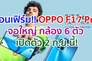 คอนเฟิร์ม!! OPPO F17 Pro จอใหญ่ กล้อง 6 ตัว จะเปิดตัวพร้อมวางขาย 2 กันยายนนี้!