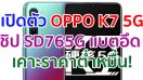 เปิดตัว OPPO K7 5G จอใหญ่ 6.4 นิ้ว ขุมพลัง Snapdragon 765G กล้องหลัง 48MP แบตอึด 4025mAh ชาร์จไว VOOC 4.0 เคาะราคาต่ำหมื่น!