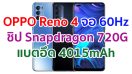 OPPO Reno 4 2021 หน้าจอ 60Hz ชิปเซ็ต Snapdragon 720G แรม 8GB กล้องหลัง 48MP แบตอึด 4015mAh รองรับ VOOC 4.0