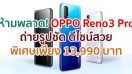 เป็นเจ้าของ OPPO Reno3 Pro สมาร์ตโฟนถ่ายรูปชัด ดีไซน์สวยเข้ากับทุกเทรนด์แฟชั่น ราคาพิเศษเพียง 13,990 บาท