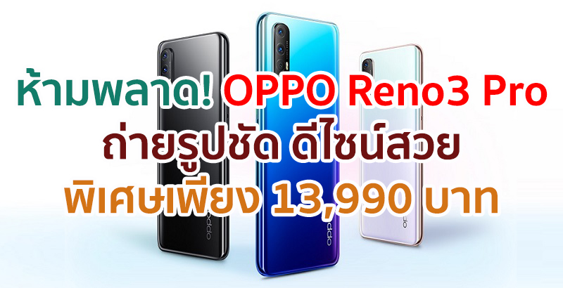 เป็นเจ้าของ OPPO Reno3 Pro สมาร์ตโฟนถ่ายรูปชัด ดีไซน์สวยเข้ากับทุกเทรนด์แฟชั่น ราคาพิเศษเพียง 13,990 บาท