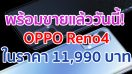 พร้อมจำหน่ายแล้ววันนี้! OPPO Reno4 สมาร์ตโฟนเพื่อการถ่ายภาพสวยชัดในสไตล์ที่เป็นคุณ ในราคา 11,990 บาท