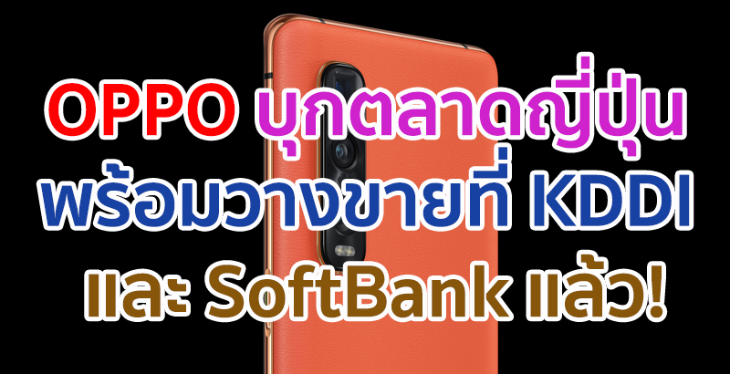 OPPO สมาร์ตโฟน 5G บุกตลาดญี่ปุ่น พร้อมวางจำหน่ายที่ KDDI และ SoftBank แล้ว!