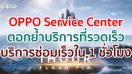 OPPO Service Center ตอกย้ำบริการที่รวดเร็วอย่างมืออาชีพ ด้วยบริการซ่อมเร็วภายใน 1 ชั่วโมง