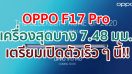 OPPO F17 Pro ตัวเครื่องสุดบาง 7.48 มม. เตรียมเปิดตัวเร็ว ๆ นี้!!