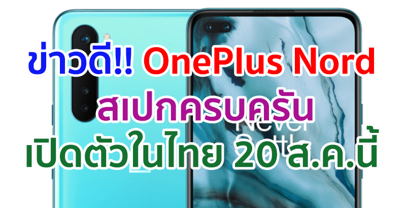 OnePlus Nord จอใหญ่ 90Hz ขุมพลัง Snapdragon 765G รองรับ 5G จ่อเปิดตัวในไทย 20 สิงหาคมนี้!!