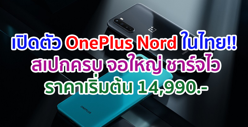 เปิดตัว OnePlus Nord ในไทย!! จอใหญ่ 90Hz ขุมพลัง Snapdragon 765G ชาร์จเร็ว 30W ราคาเริ่มต้น 14,990 บาท