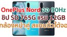 OnePlus Nord 2021 จอ 90Hz ขุมพลัง Snapdragon 765G แรม 12GB กล้องหลัง 4 ตัว กล้องหน้าคู่ 32MP แบตอึด 4115mAh สแกนนิ้วใต้จอ