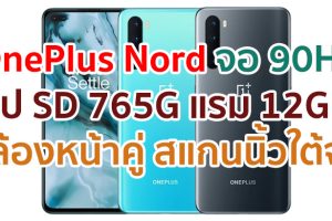 OnePlus Nord 2021 จอ 90Hz ขุมพลัง Snapdragon 765G แรม 12GB กล้องหลัง 4 ตัว กล้องหน้าคู่ 32MP แบตอึด 4115mAh สแกนนิ้วใต้จอ