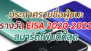 ประกาศรายชื่อผู้ชนะรางวัล EISA 2020-2021 สมาร์ตโฟนดีที่สุด